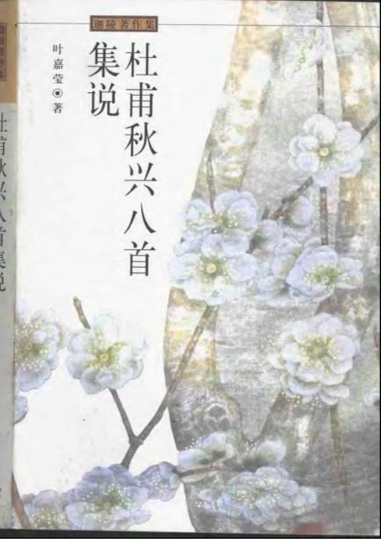 杜甫秋兴八首集说