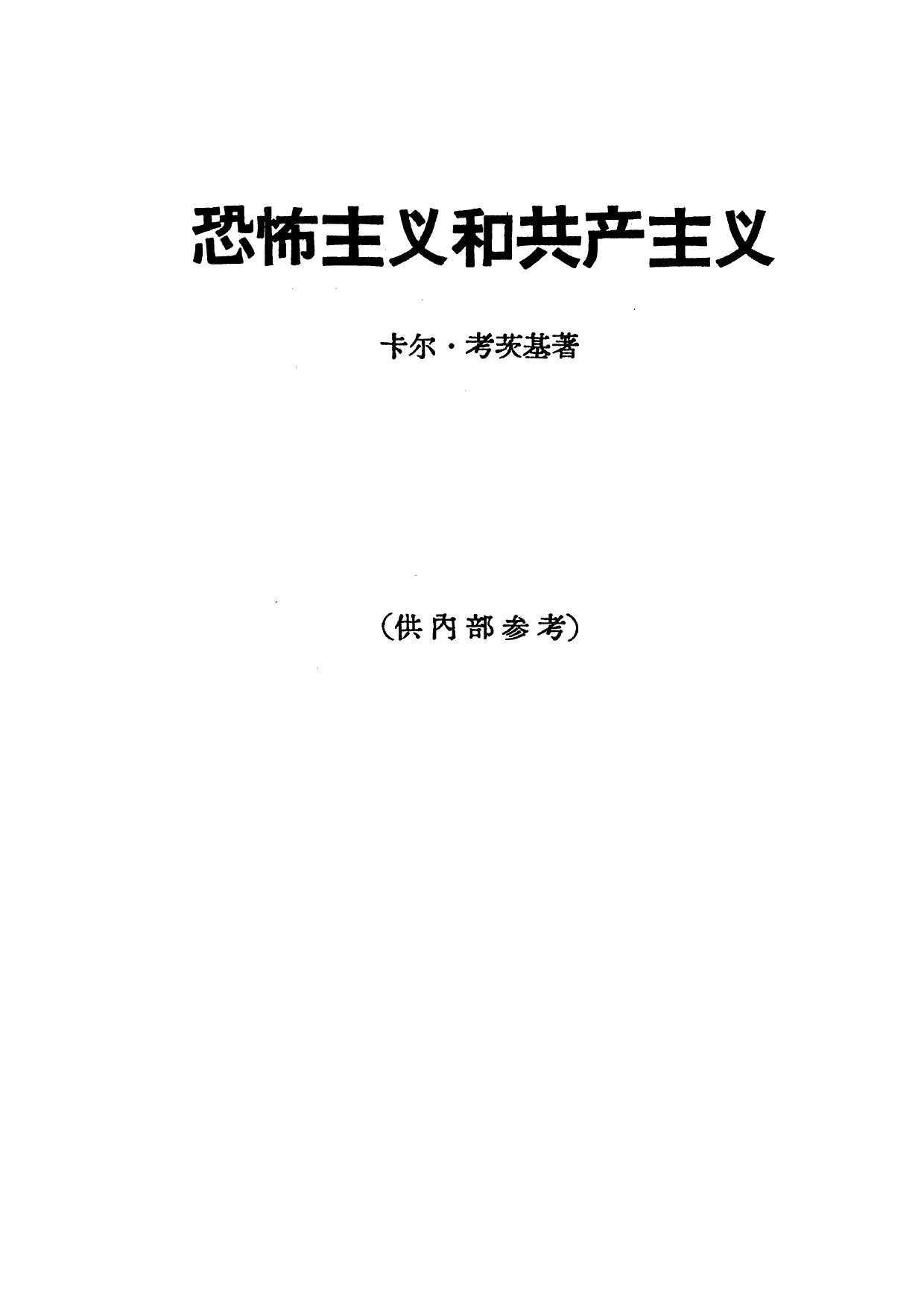 恐怖主义和共产主义