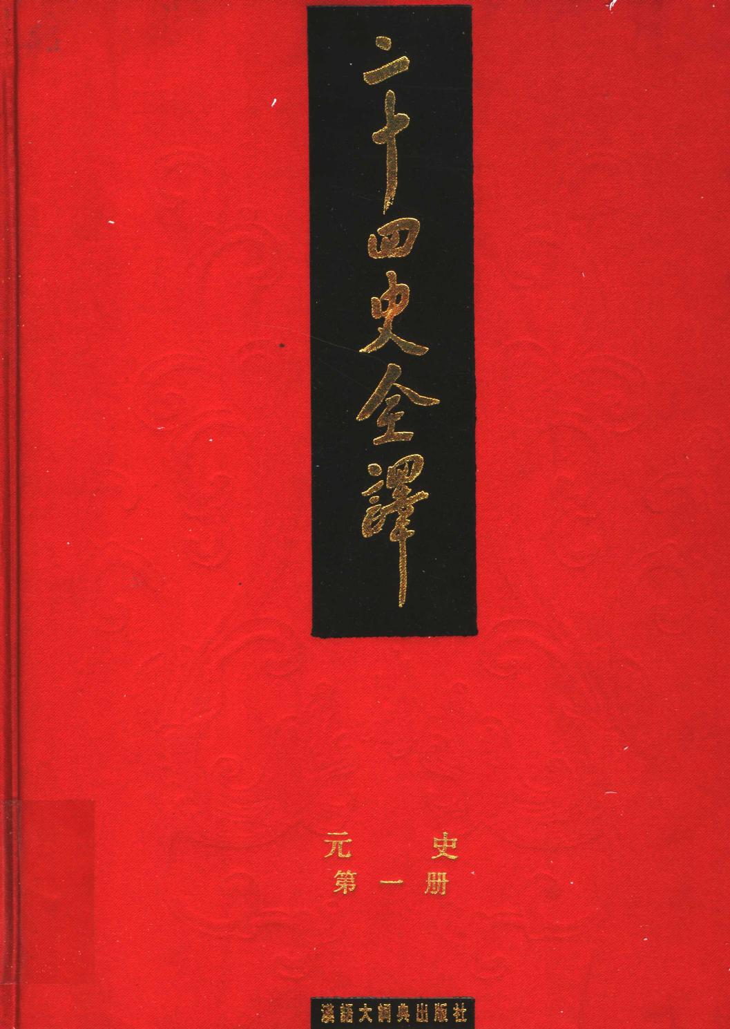 二十四史全译 元史 第一册