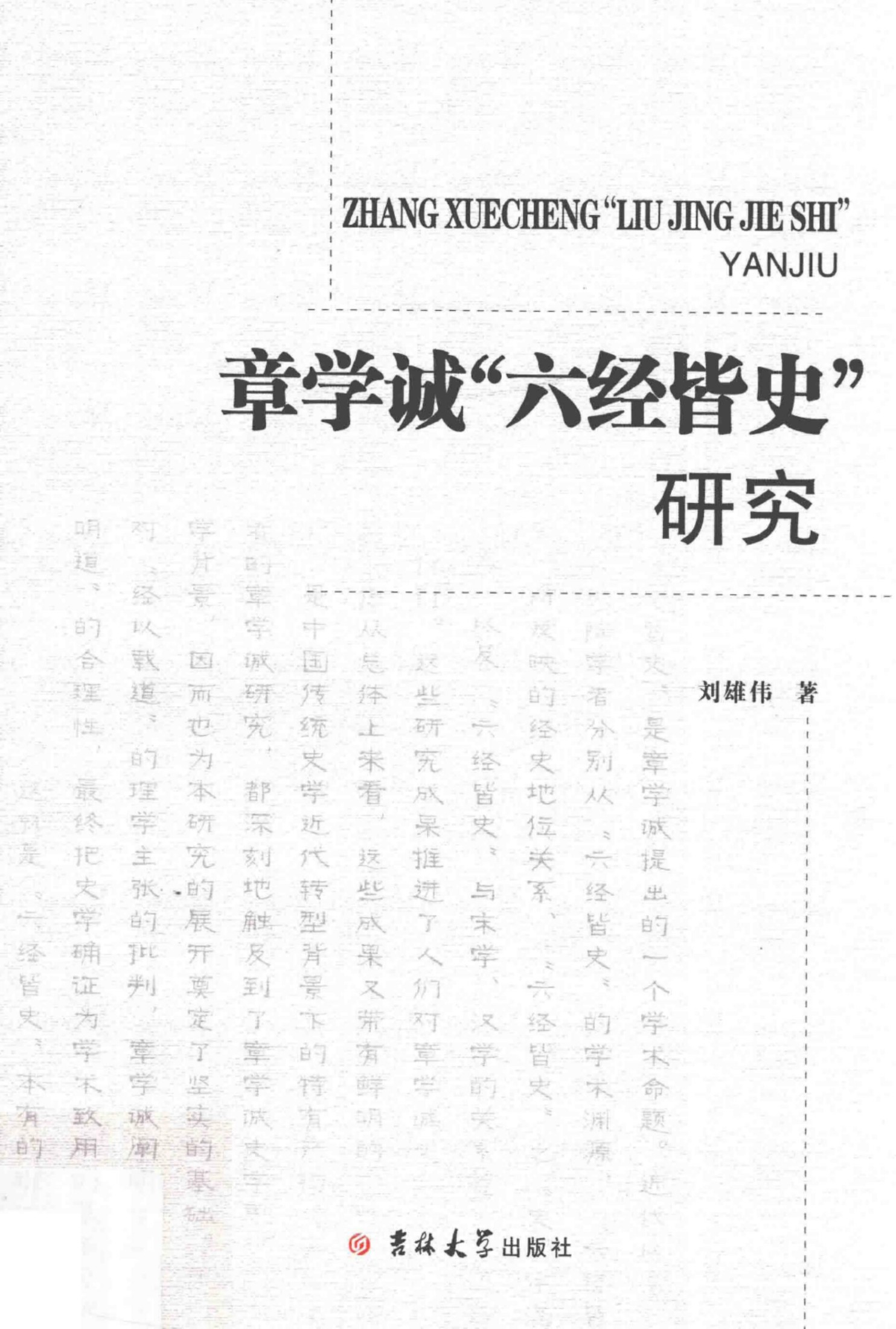 章学诚六经皆史研究