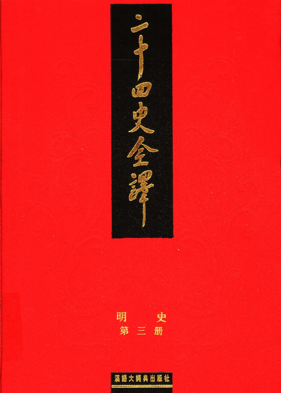 二十四史全译 明史 第三册