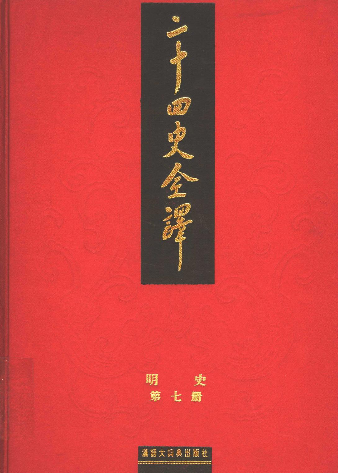 二十四史全译 明史 第七册