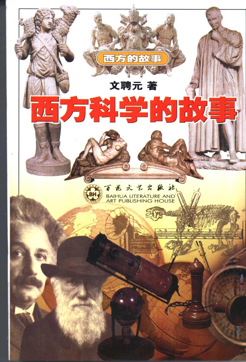 西方科学的故事