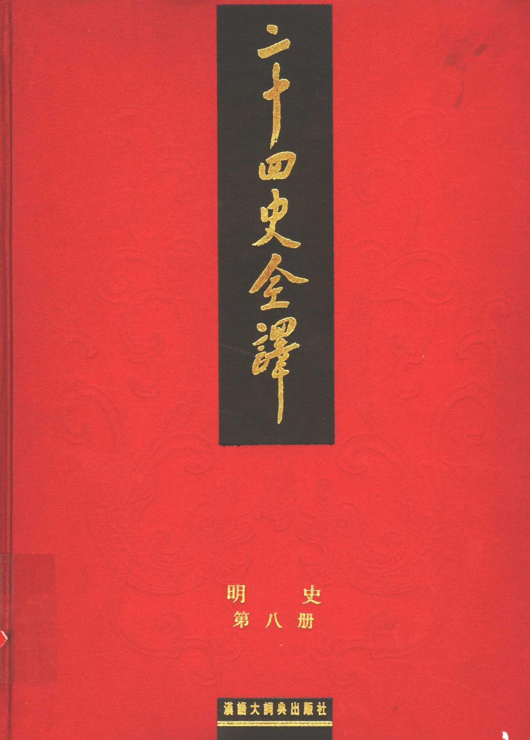 二十四史全译 明史 第八册