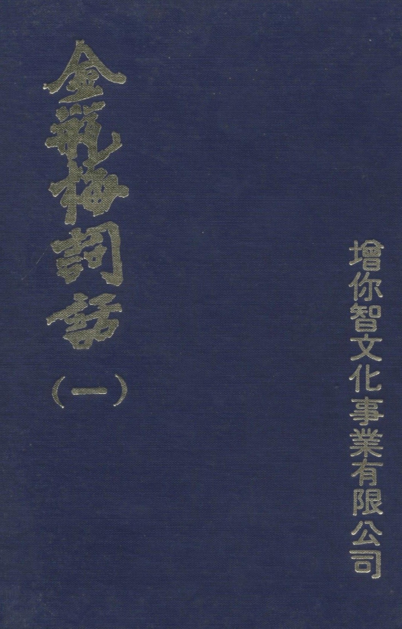 金瓶梅词话（一） 金瓶梅詞話（一）1