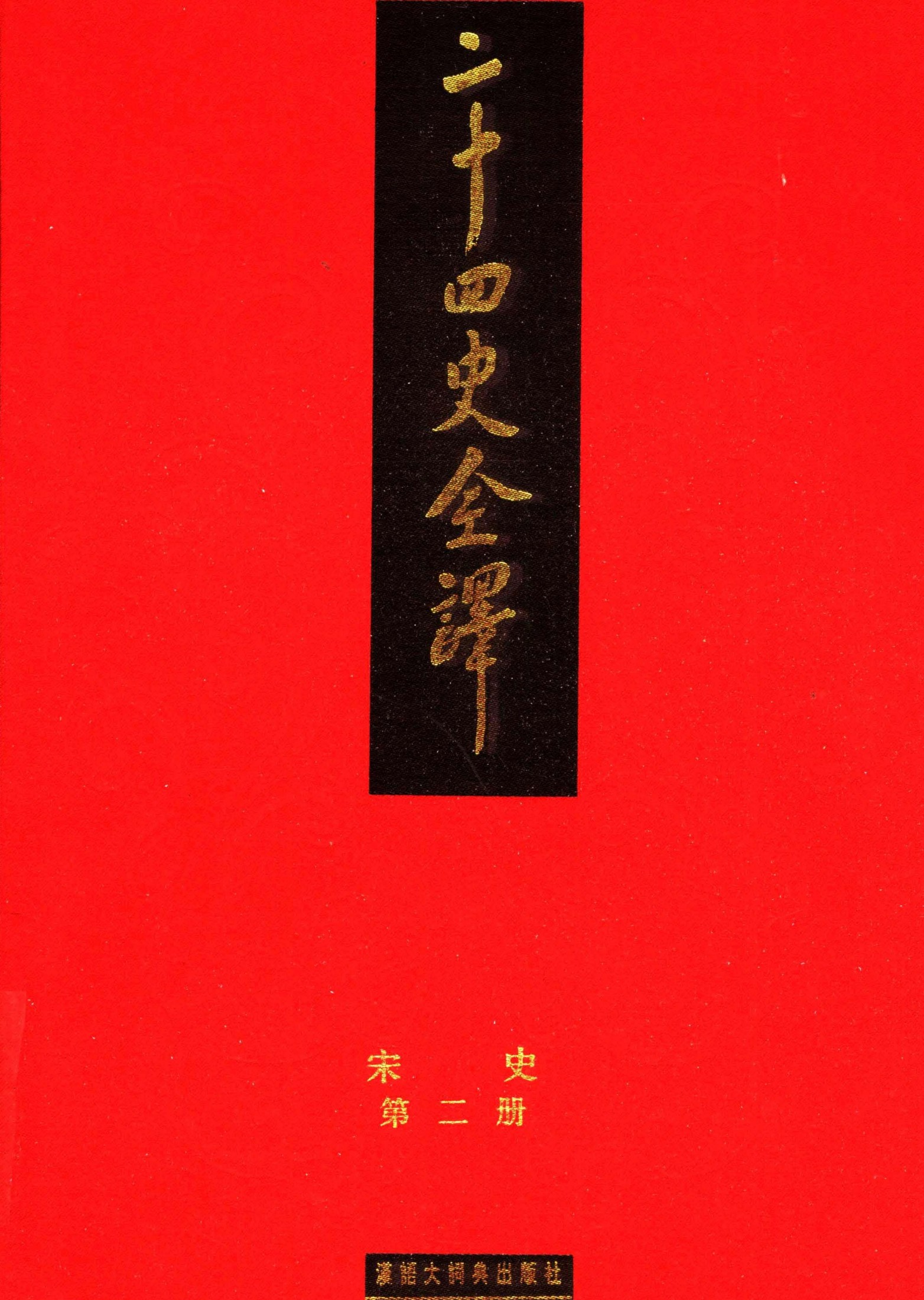 二十四史全译.宋史第2册.pdf
