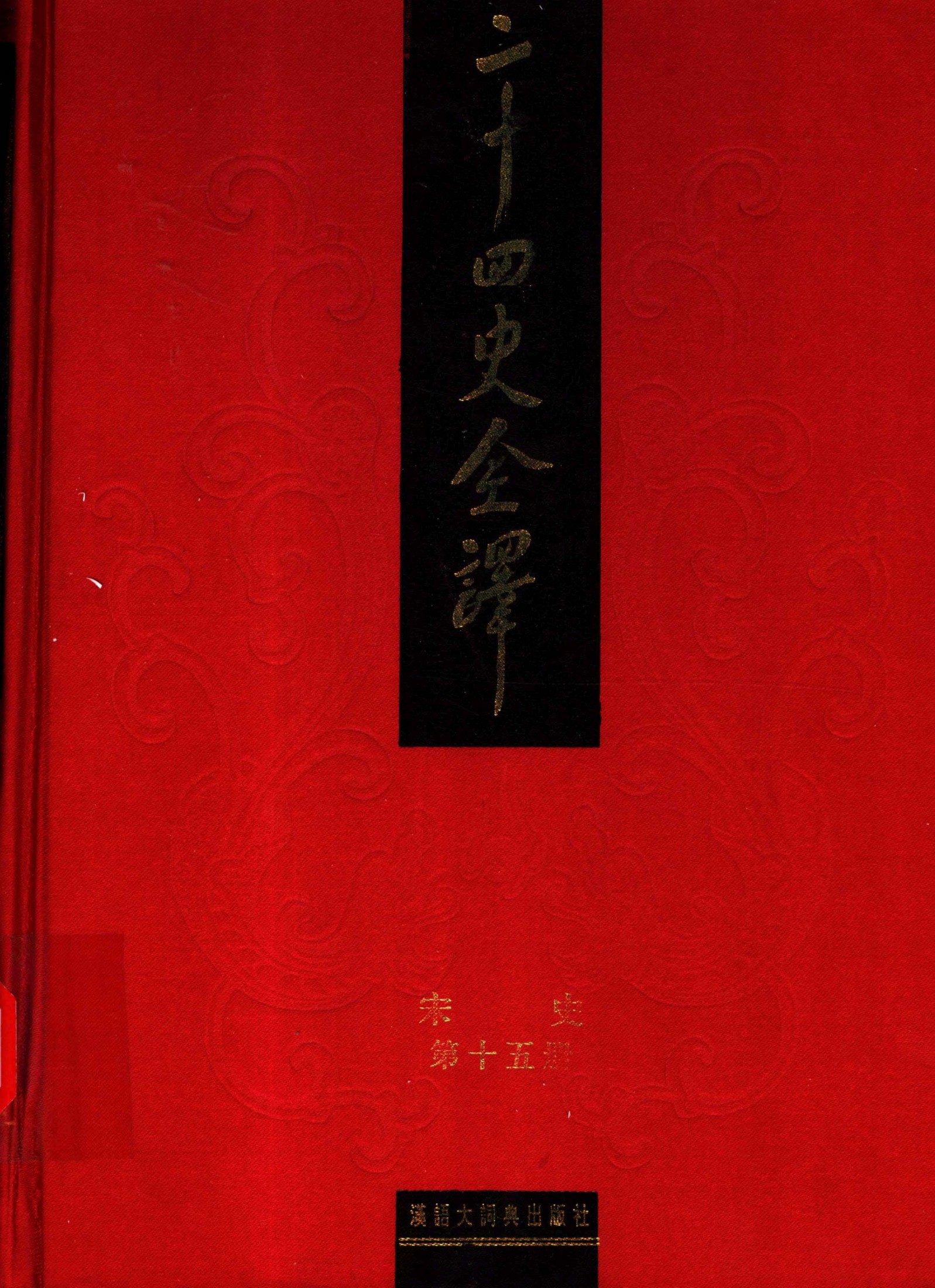 二十四史全译.宋史第15册.pdf