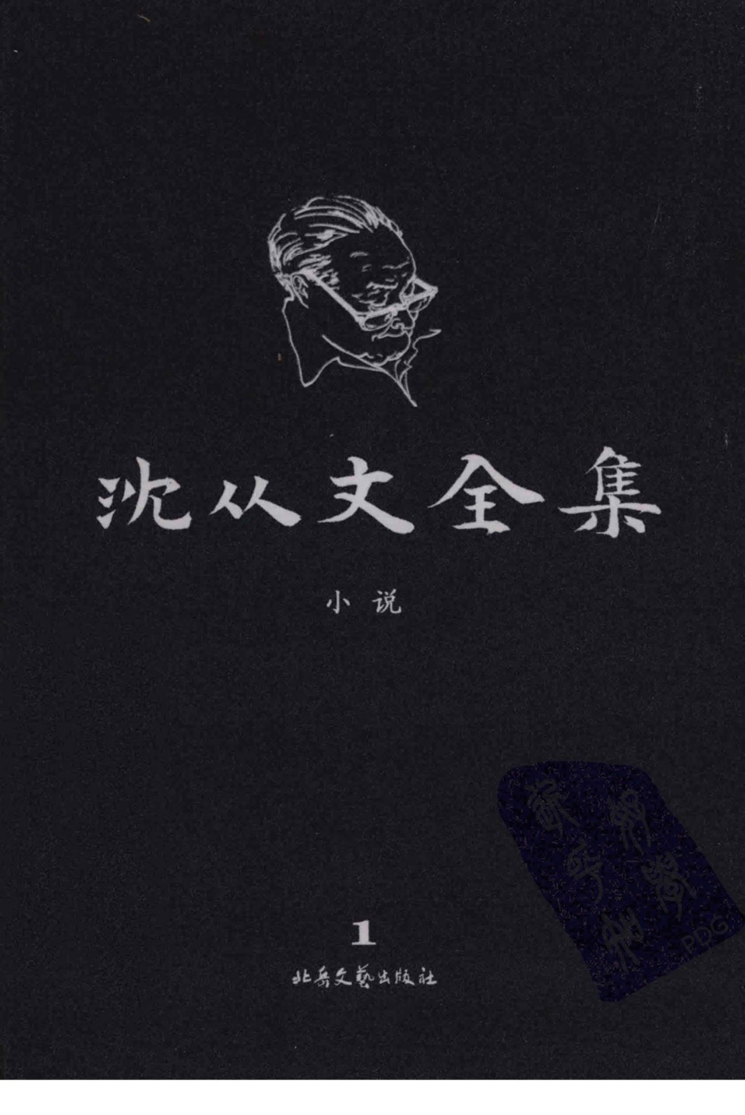沈从文全集 1 小说 修订本