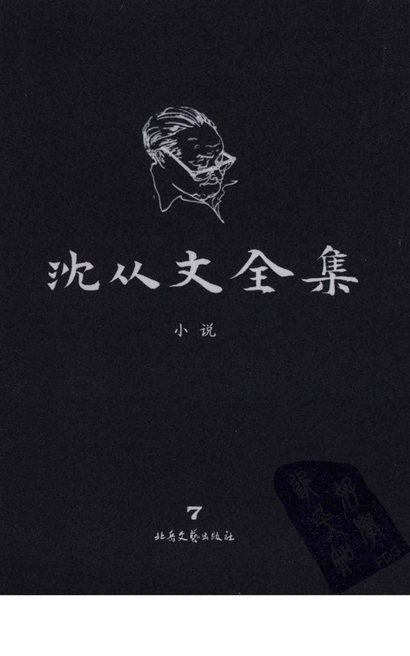 沈从文全集 7 小说 修订本