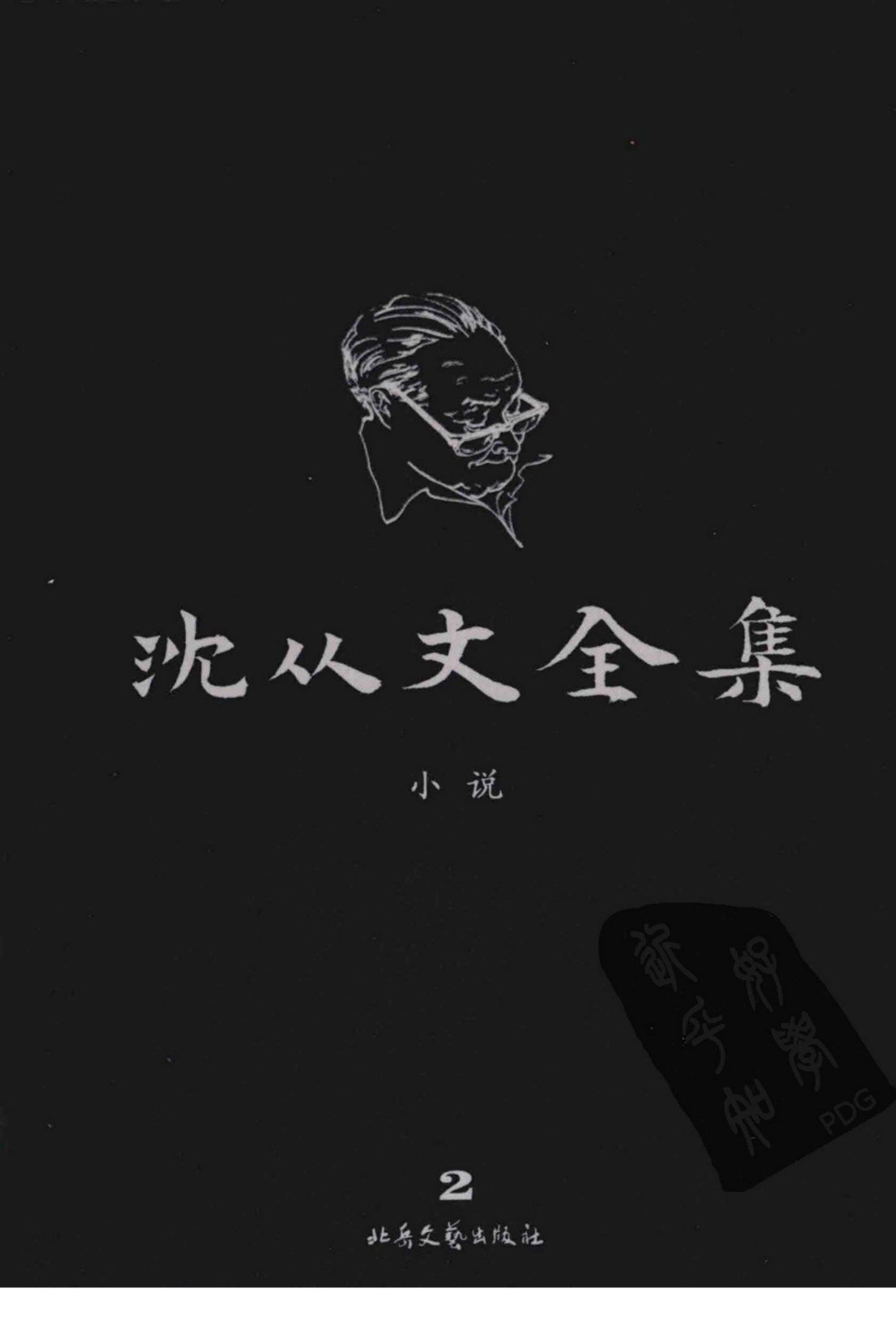 沈从文全集 2 小说 修订本