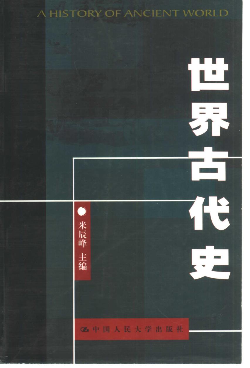 米辰峰-世界古代史-中国人民大学出版社-2001