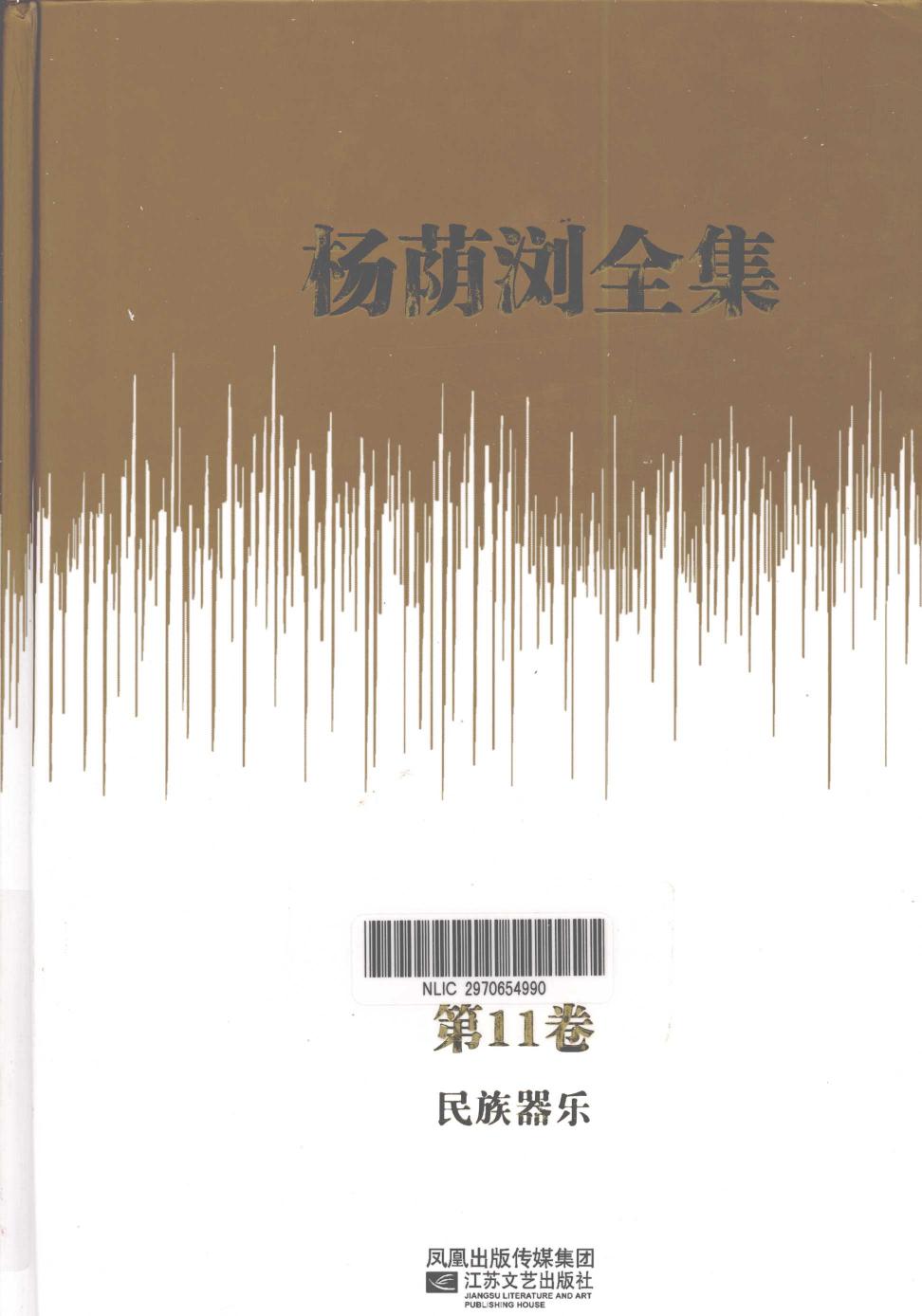 杨荫浏全集 第11卷 民族器乐 12786195.pdf