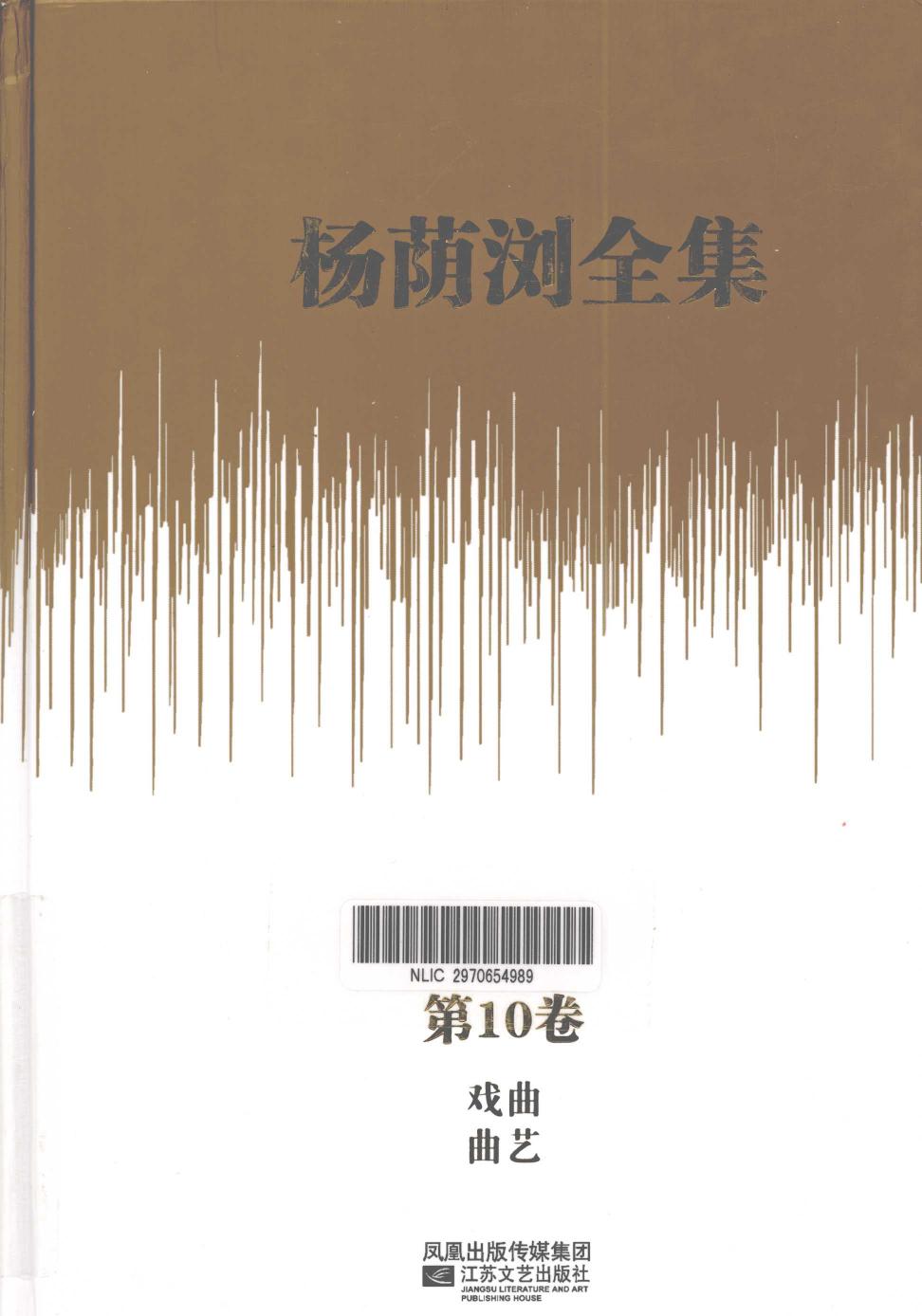 杨荫浏全集 第10卷 戏曲 曲艺 12786173.pdf