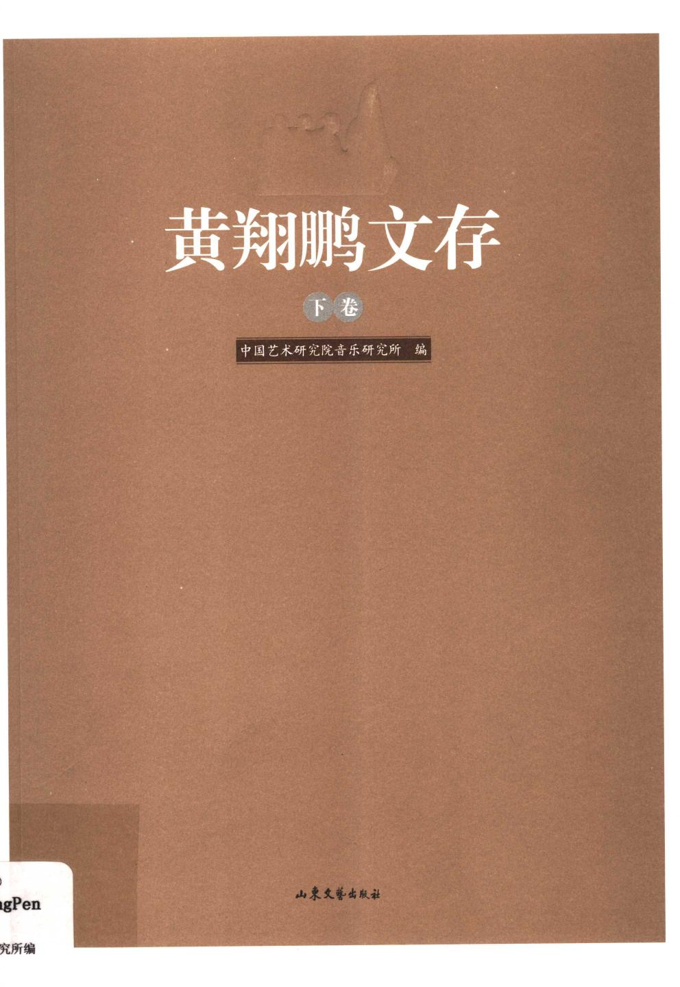 黄翔鹏文存 下 11986217.pdf