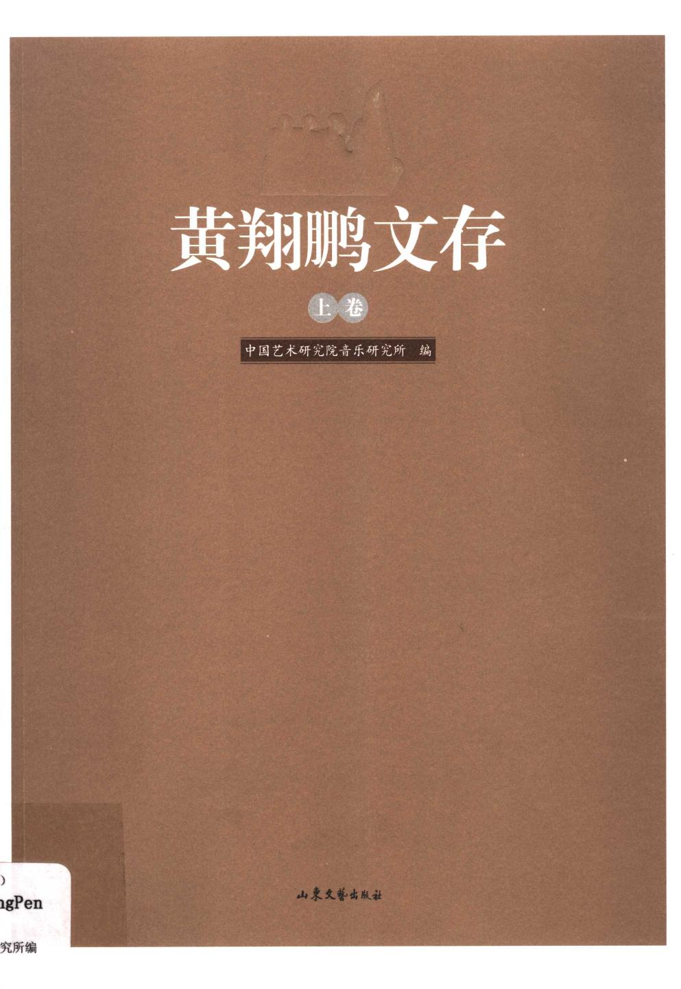 黄翔鹏文存 上11986216.pdf