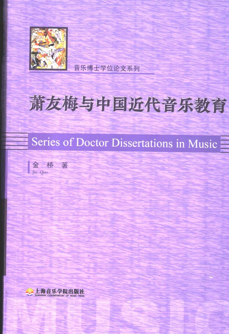 萧友梅与中国近代音乐教育 11636337.pdf