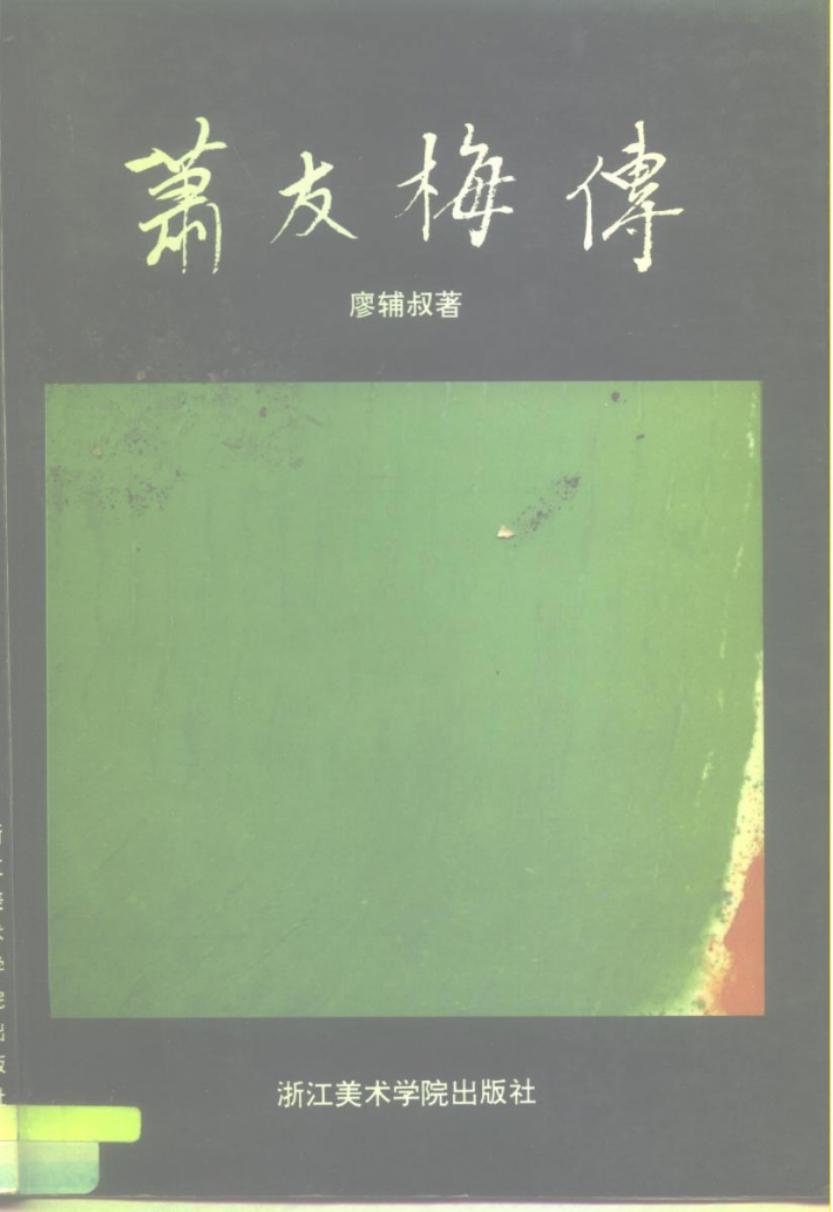 萧友梅传 10195445.pdf