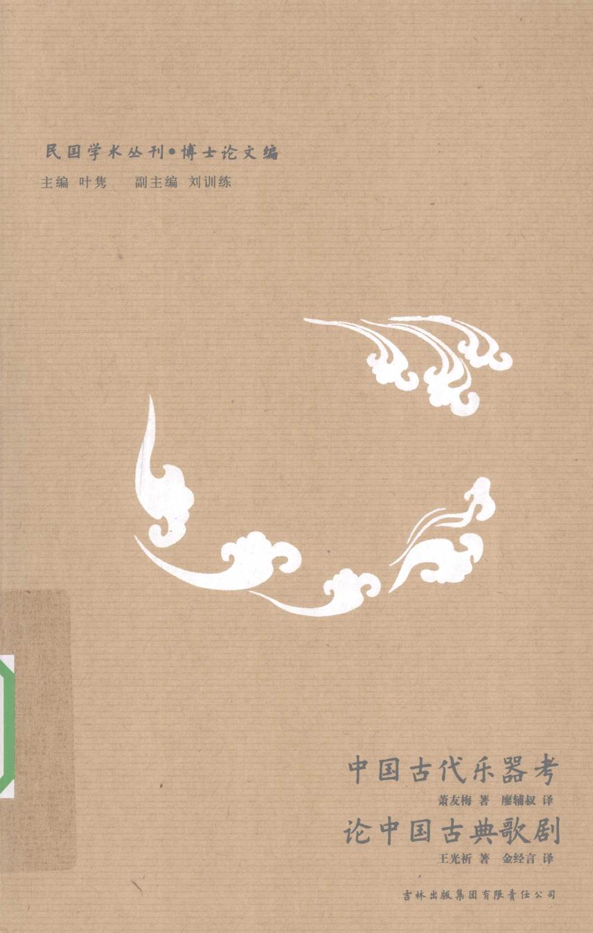 中国古代乐器考 论中国古典歌剧 12576202.pdf