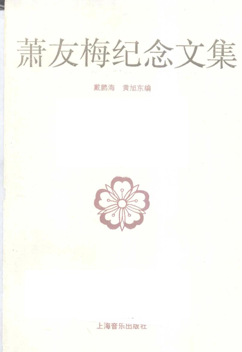 萧友梅纪念文集 12143426.pdf