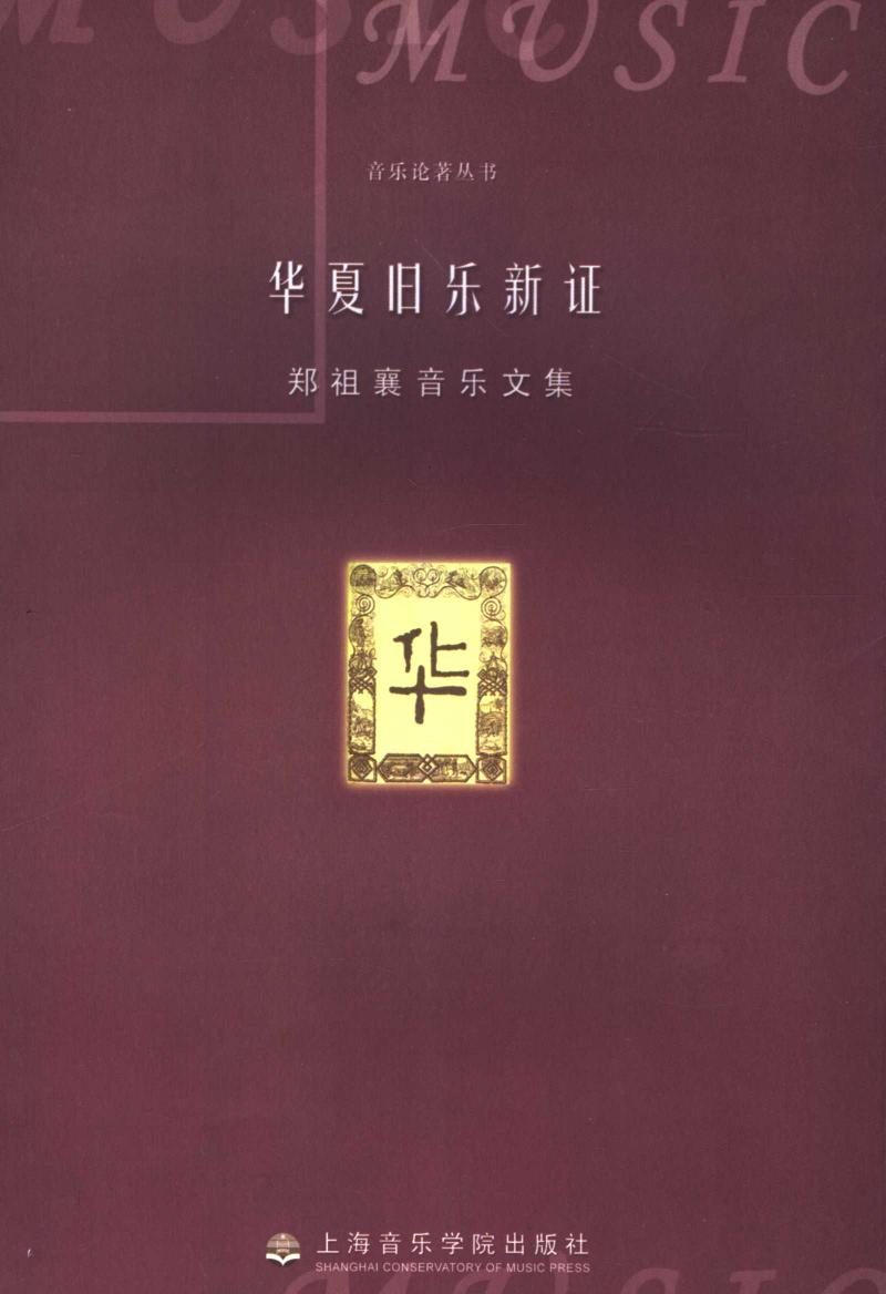 华夏旧乐新证：郑祖襄音乐文集 11523325.pdf
