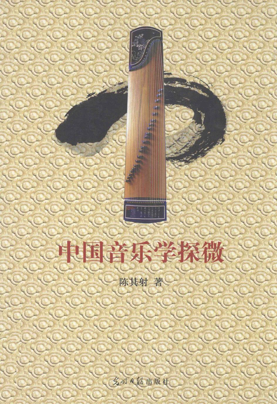 中国音乐学探微13227599.pdf