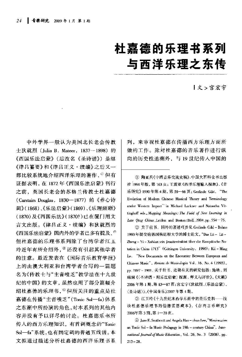 杜嘉德的乐理书系列与西洋乐理之东传.pdf