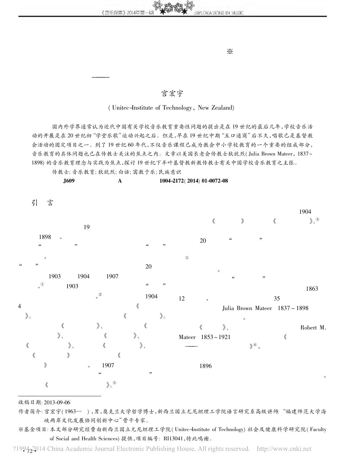 基督教传教士有关中国学校音乐教育之主张与实践