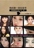最IN化妆秘笈：我的第一本化妆书