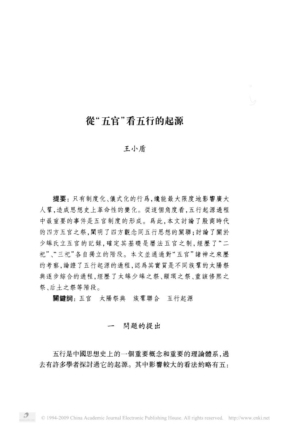 王小盾《从五官看五行的起源》.pdf