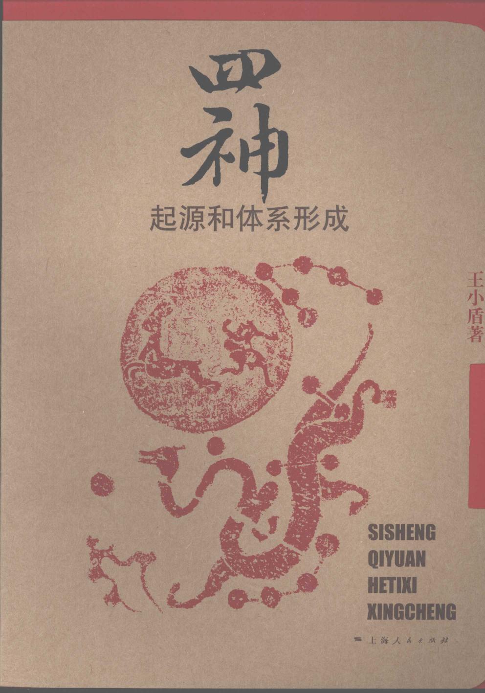 四神：起源和体系形成 12078344.pdf