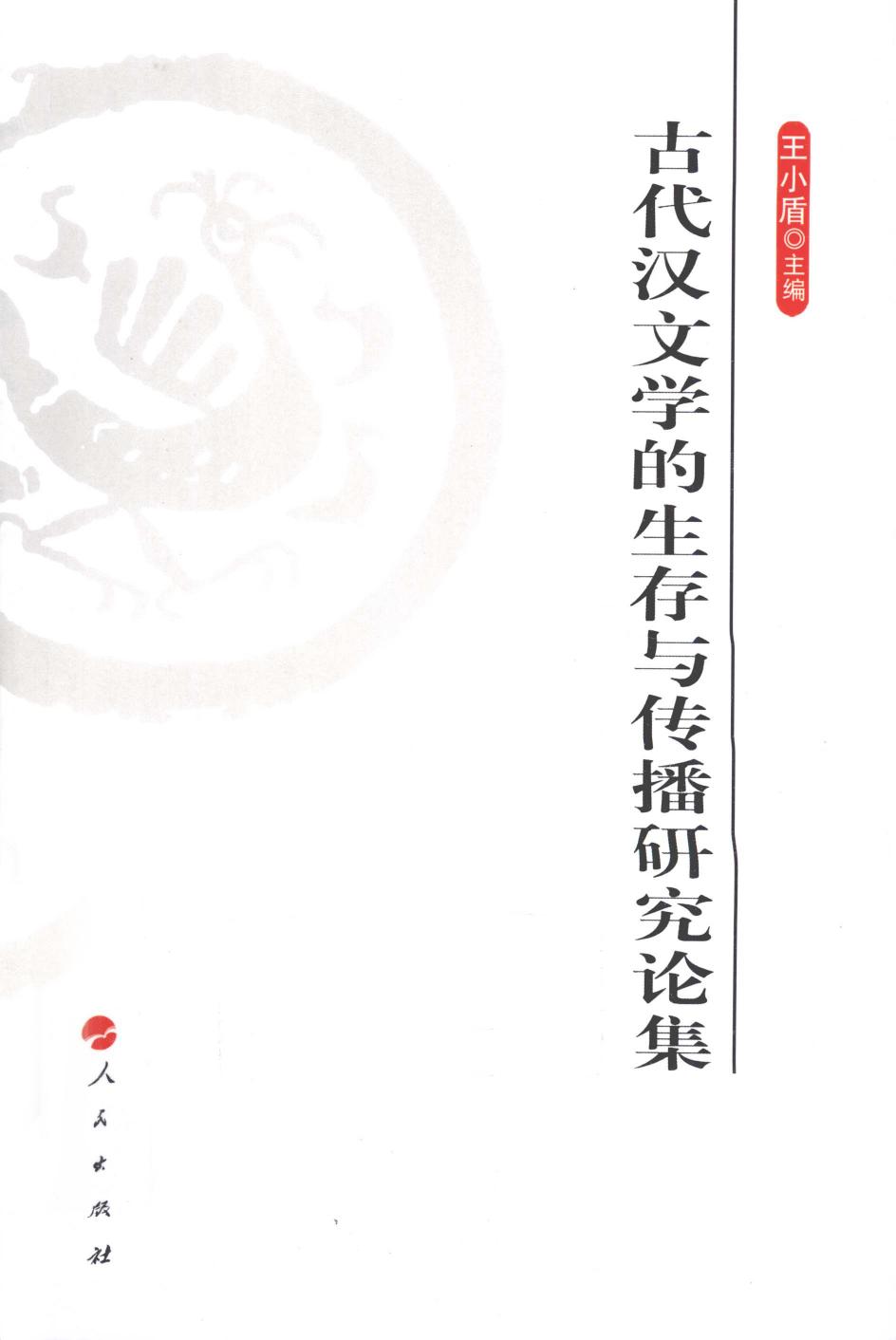 《古代汉文学的生存与传播研究论集》 12749071.pdf
