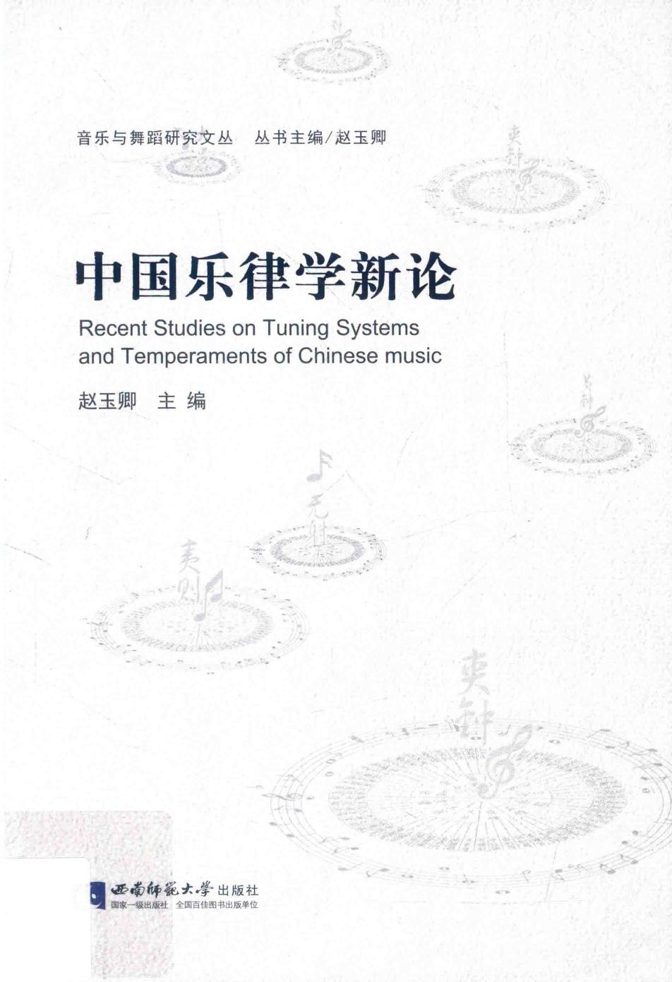 中国乐律学新论=Recent studies on tuning systems and temperaments of Chinese music 14154777.pdf