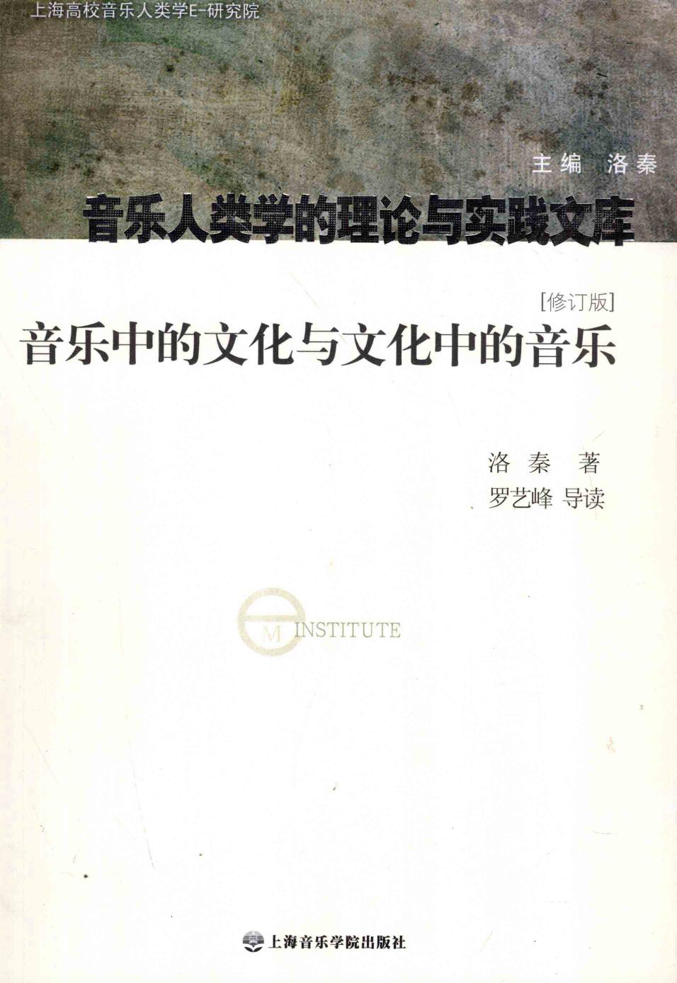 音乐中的文化与文化中的音乐 12507493.pdf