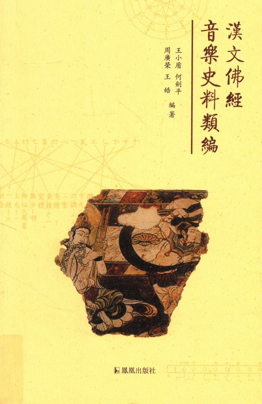 《汉文佛经音乐史料类编》 13736616.pdf