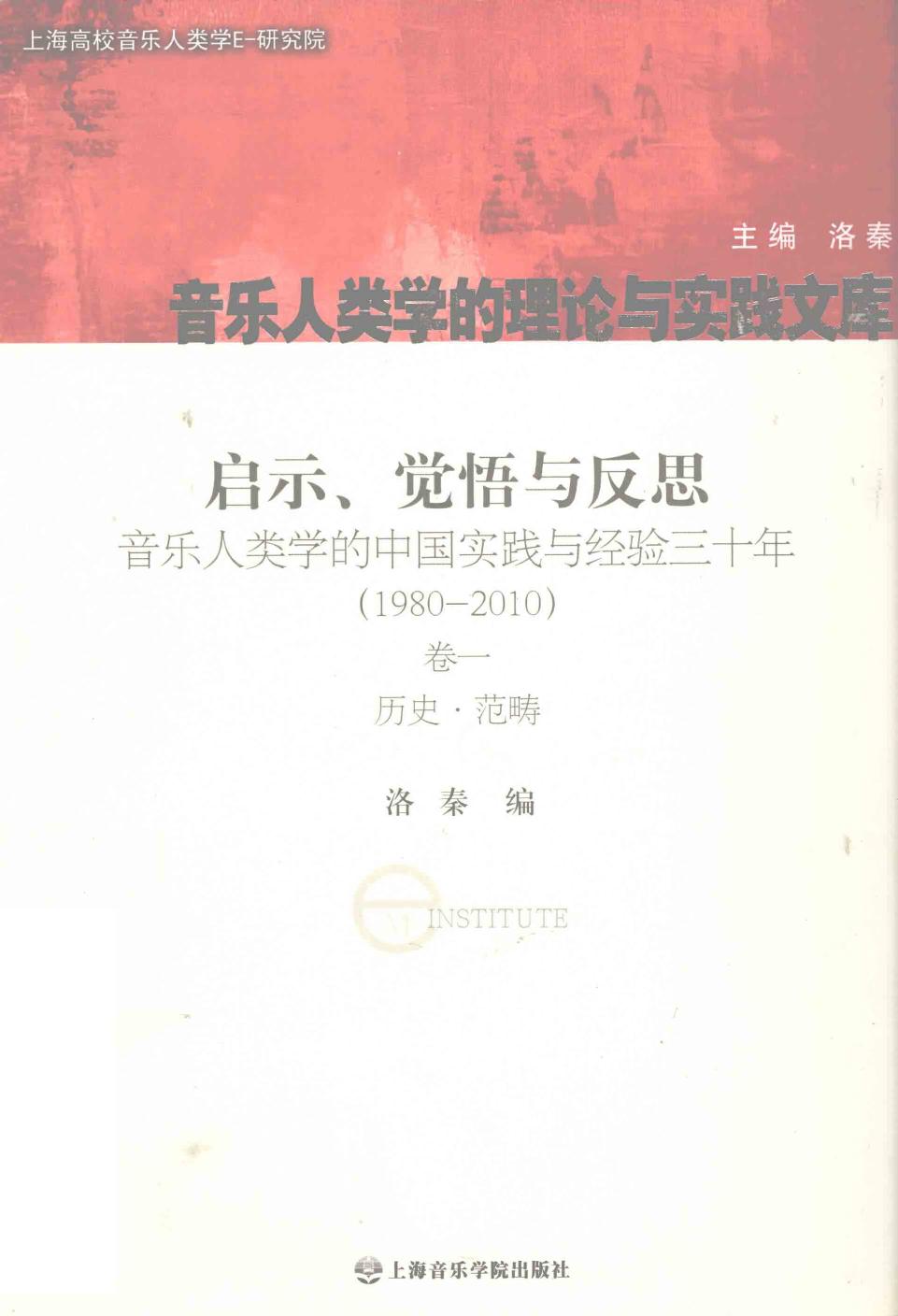 启示、觉悟与反思 音乐人类学的中国实践与经验三十年 1980-2010 第1卷 历史范畴 12775009.pdf