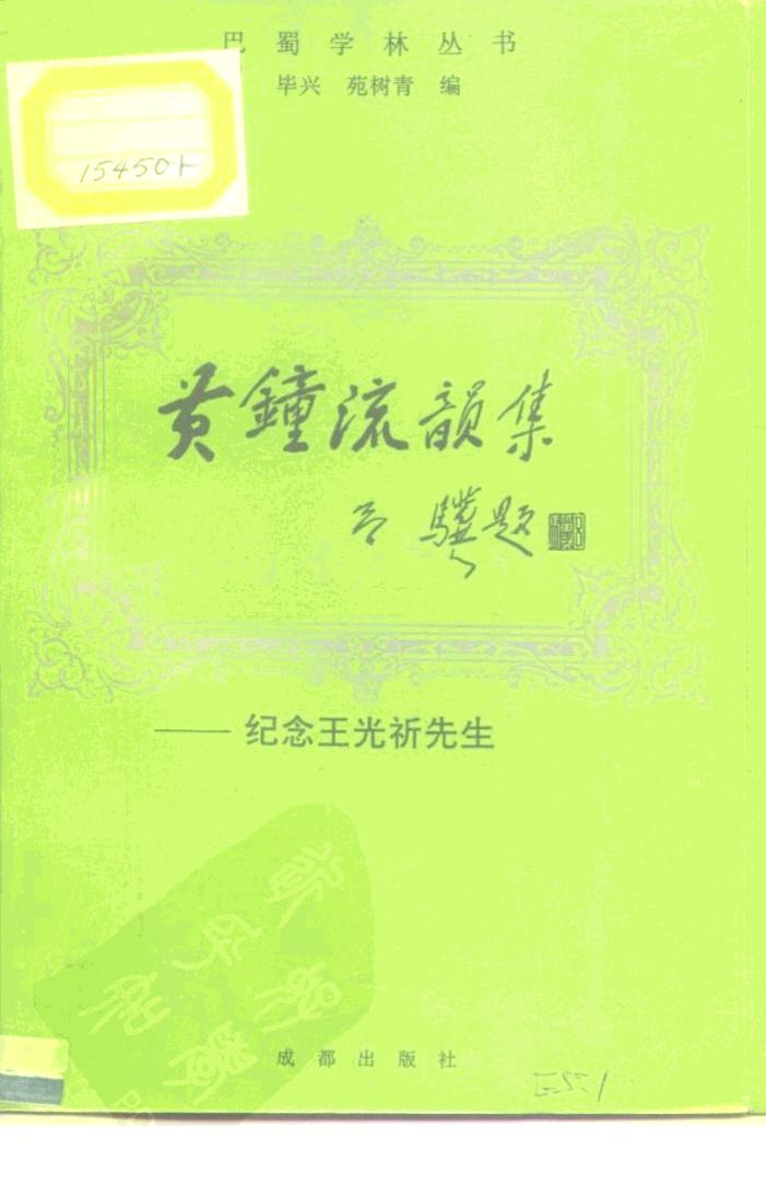黄钟流韵集 纪念王光祈先生 10197483.pdf
