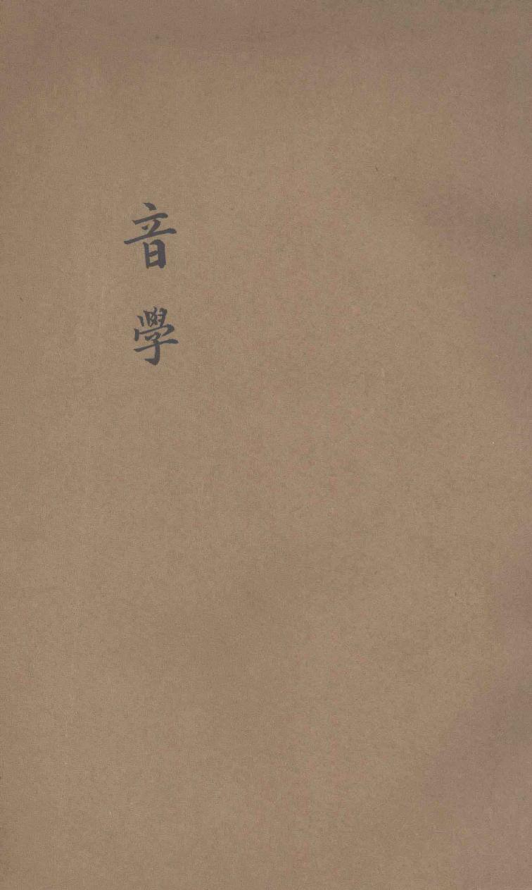 音学 13424349.pdf