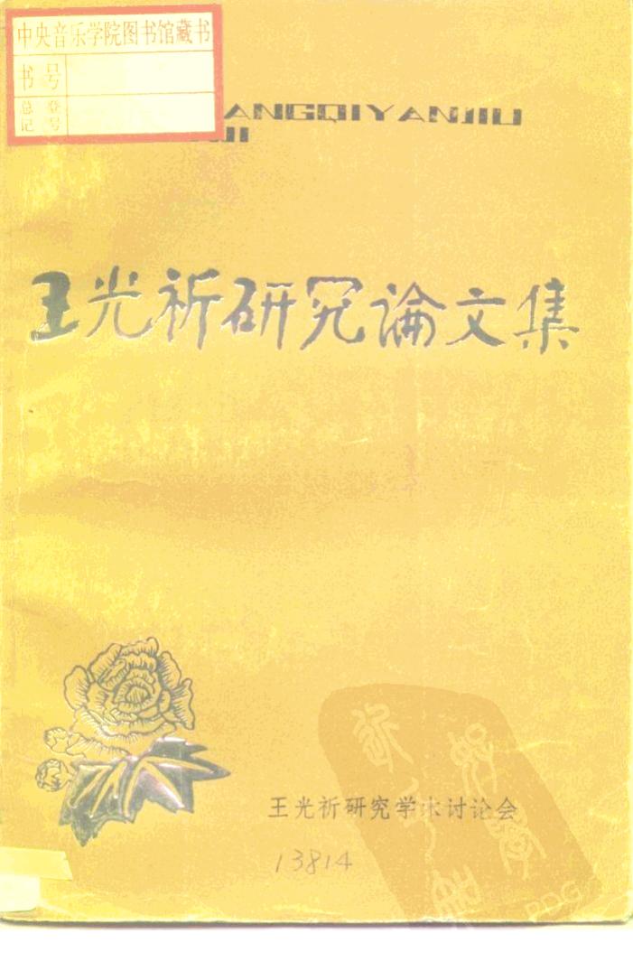 王光祈研究论文集 10197449.pdf
