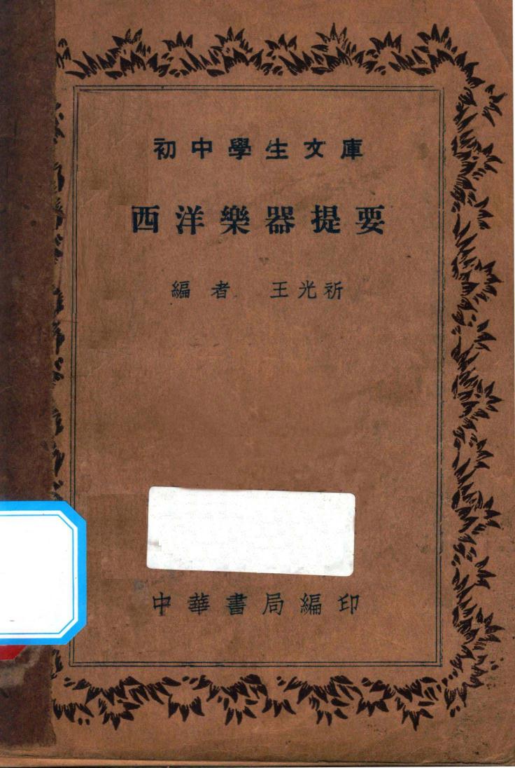 西洋乐器提要 13735037.pdf