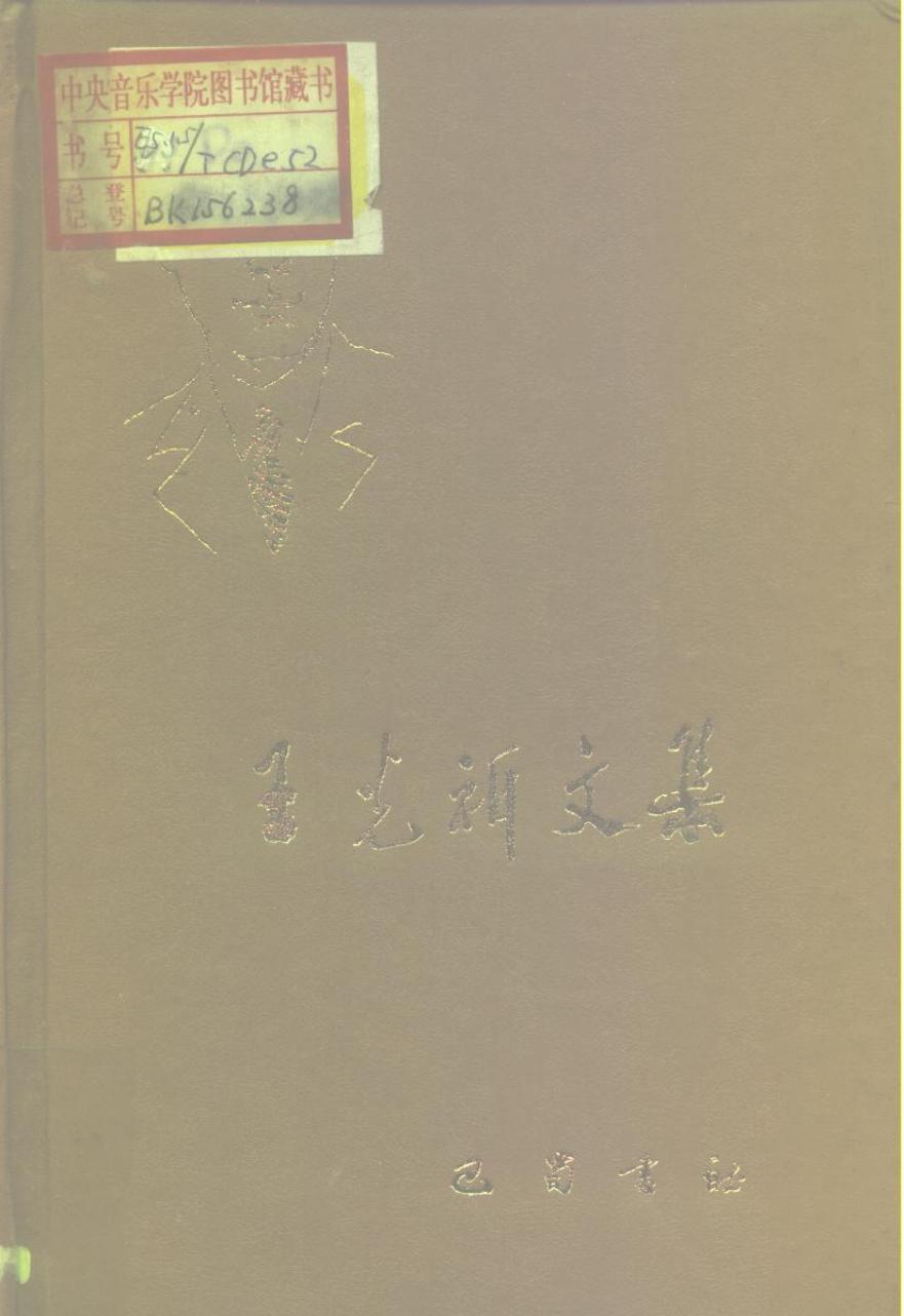 王光祈文集（音乐卷） 10197450.pdf