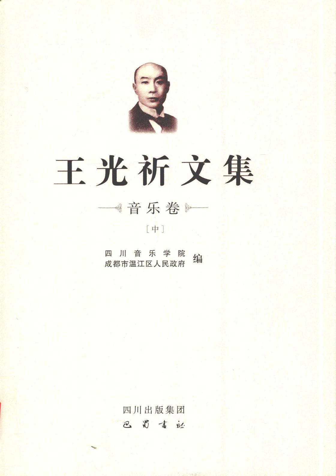 王光祈文集 第2辑 音乐卷 中 12641335.pdf