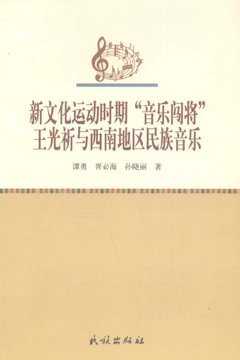 新文化运动时期“音乐闯将”王光祈与西南地区民族音乐 12926856.pdf