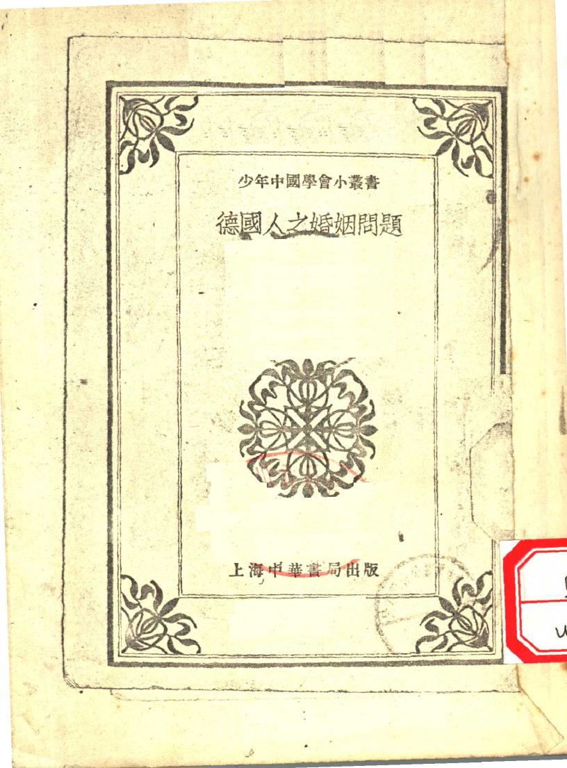 德国人之婚姻问题 11822636.pdf