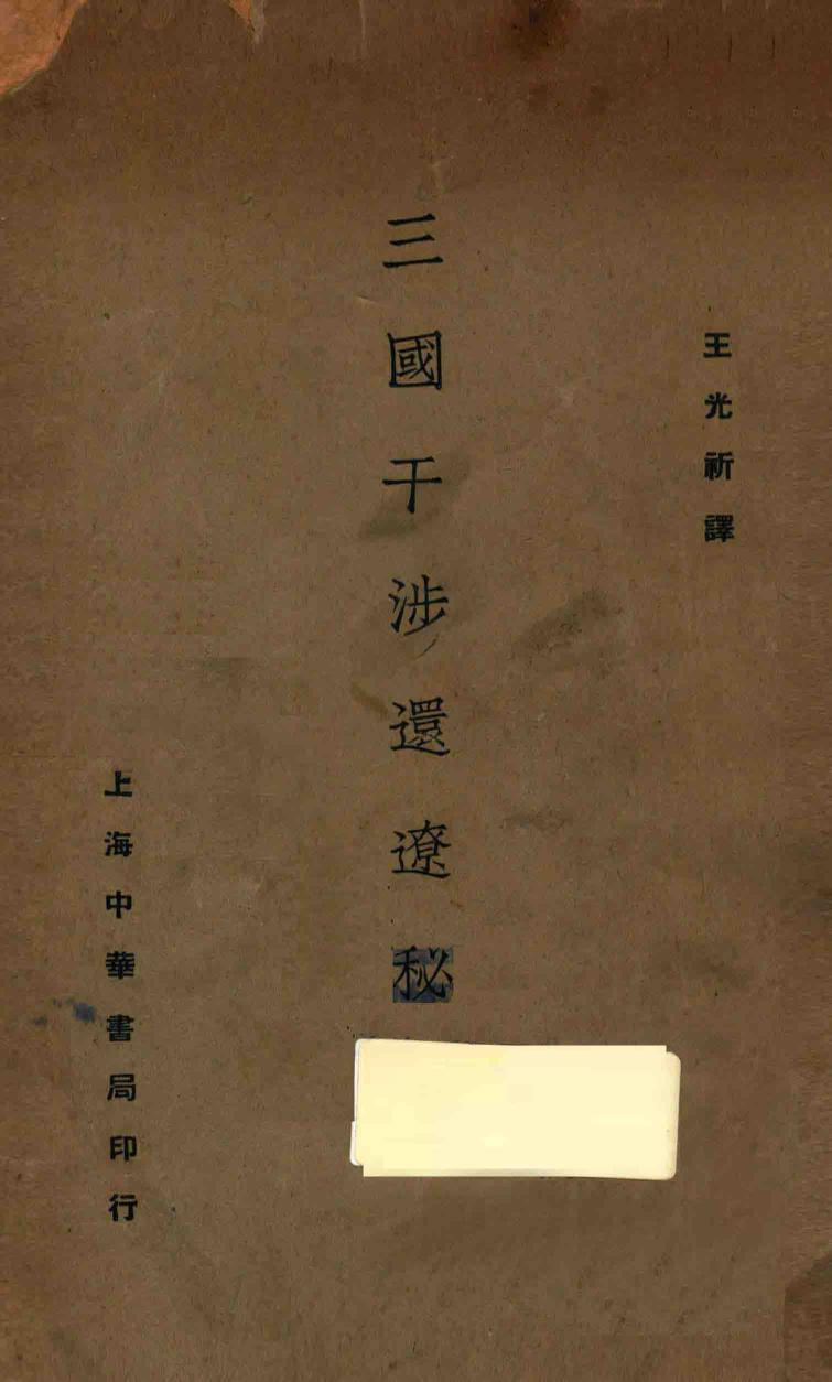 三国干涉还辽秘闻 13740550.pdf