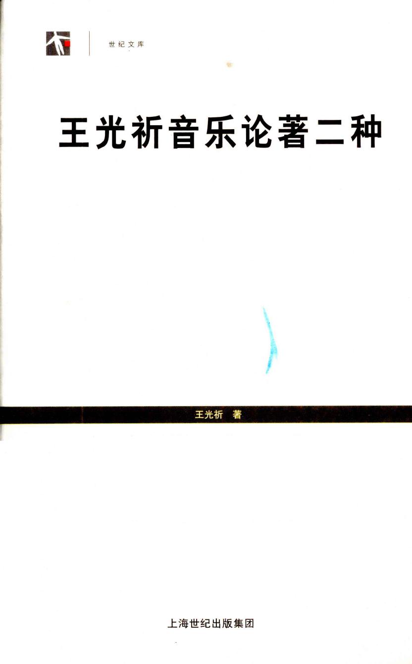 《王光祈音乐论著二种》 12828175.pdf