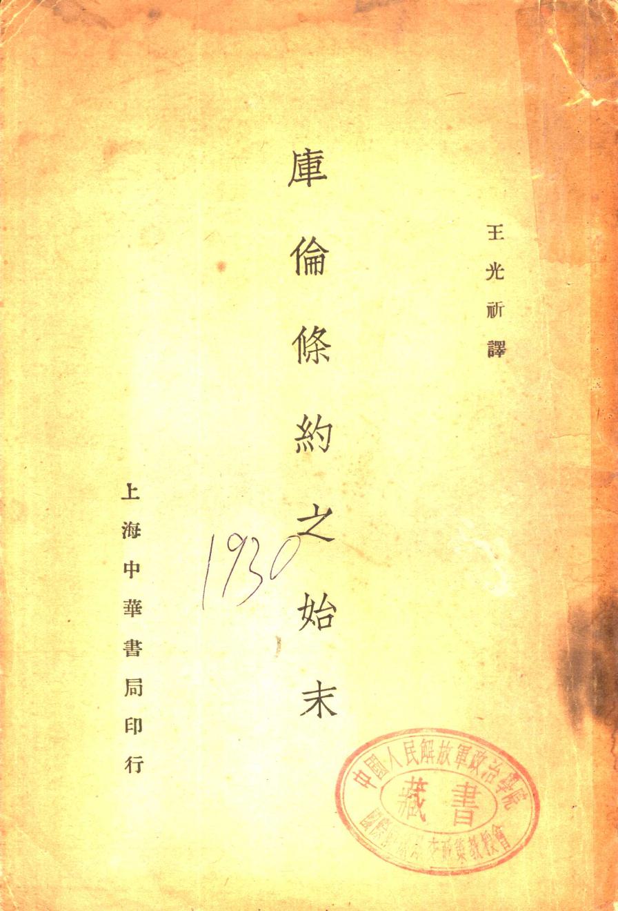 《库伦条约之始末》 11290486.pdf