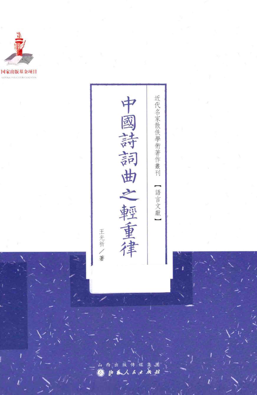 13802959 中国诗词曲之轻重律.pdf