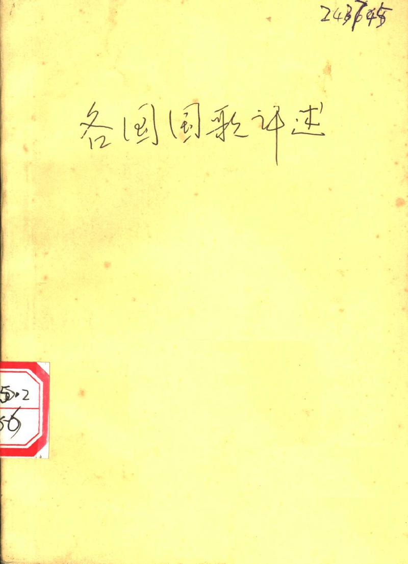 《各国国歌评述》 11822634.pdf