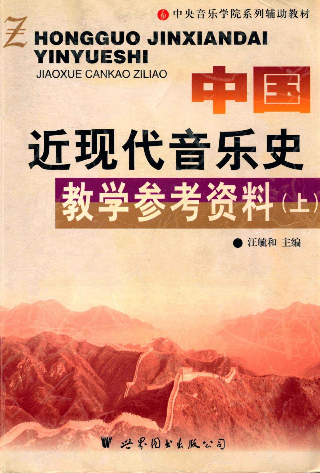 中国近现代音乐史教学参考资料 13168338.pdf