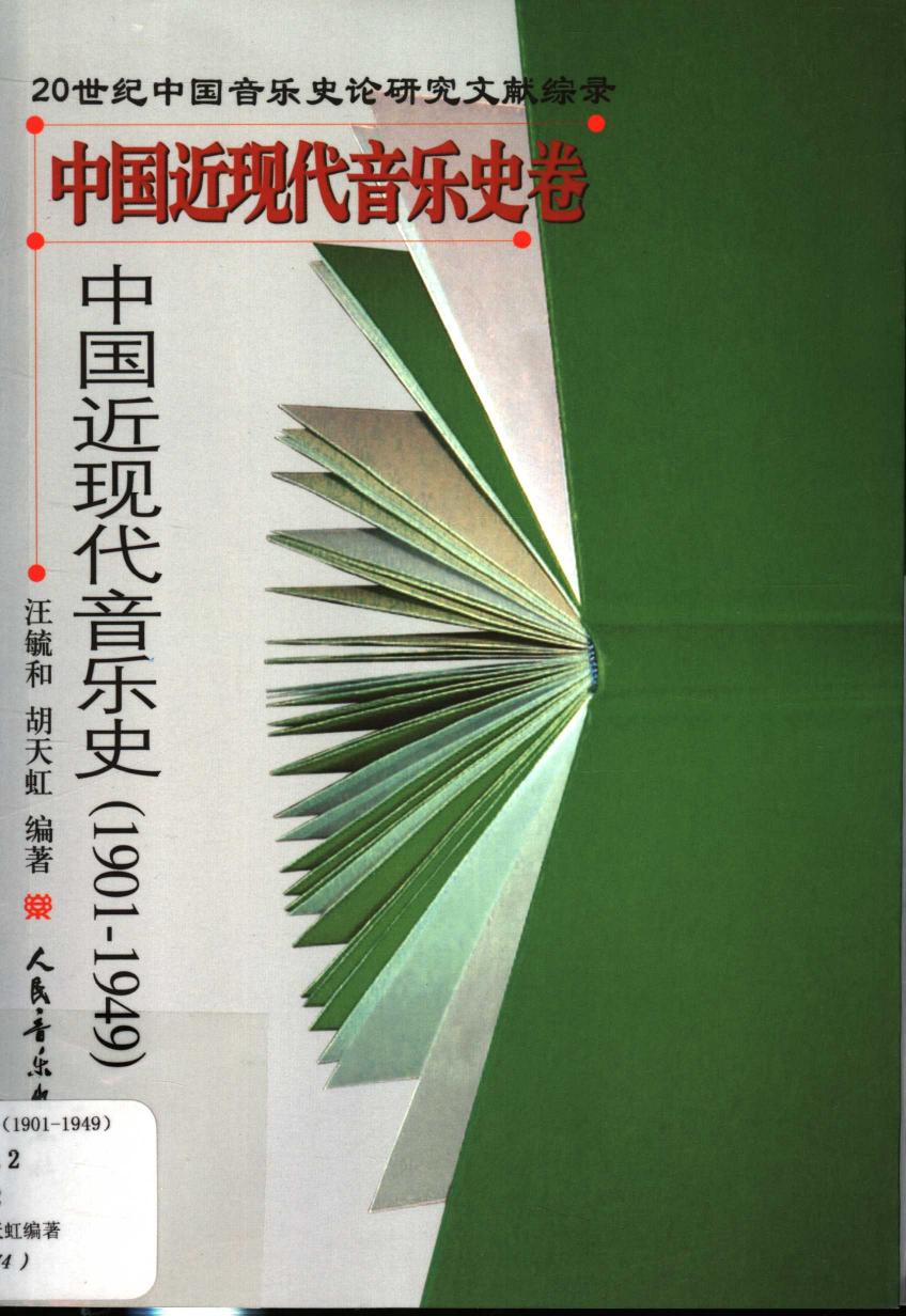 中国近现代音乐史卷1901～1949 11621516.pdf